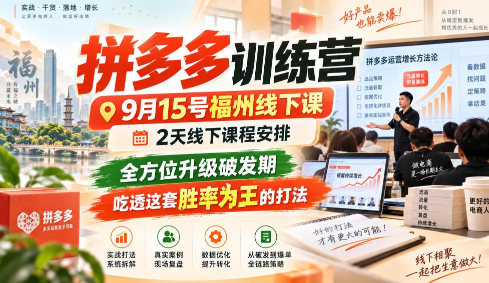 拼多多训练营9月15号福州线下课,2天线下课程安排,全方位升级破发期,吃透这套胜率为王的打法!(更新1012)-33资源网