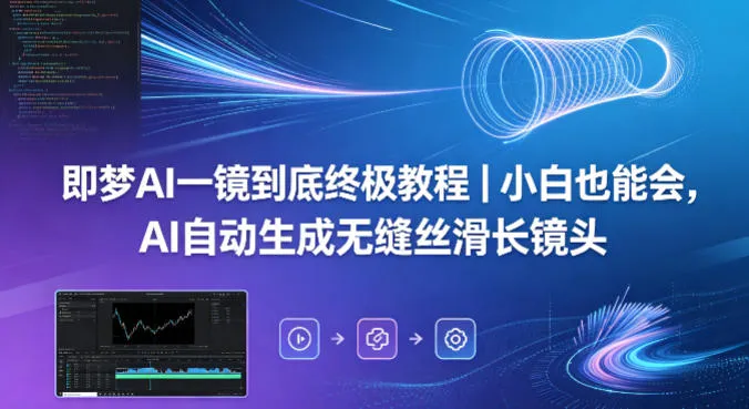 即梦AI一镜到底终极教程｜小白也能会，AI自动生成无缝丝滑长镜头-33资源网
