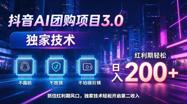 抖音AI团购项目3.0，独家技术，不露脸不出境不剪辑拍摄，红利期轻松日入200+【揭秘】-33资源网