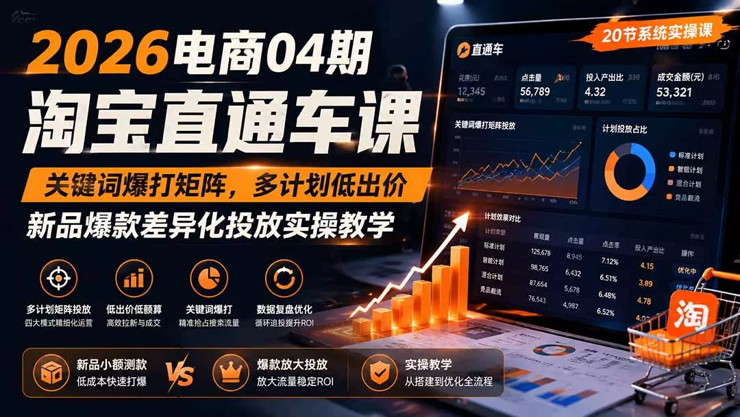 2026电商04期淘宝直通车课｜关键词爆打矩阵，多计划低出价，新品爆款差异化投放实操教学-33资源网