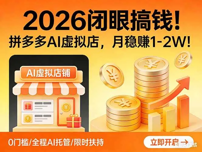 (17514期)2026 闭眼搞钱!拼多多 AI 虚拟店,月稳赚 1-2W!-33资源网