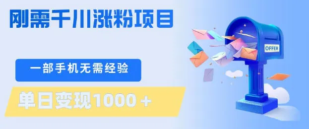 刚需千川涨粉项目，一部手机无需技术，单日变现1k+，当天做当天见收益【揭秘】-33资源网