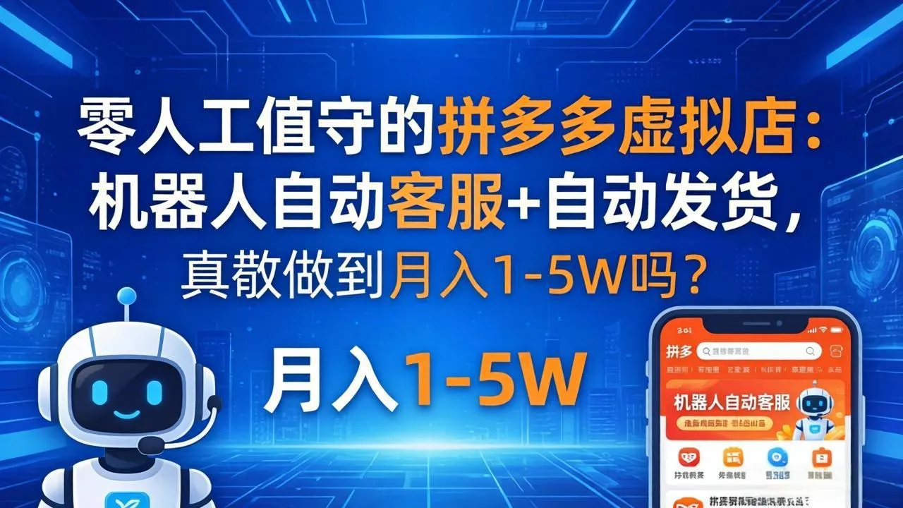零人工值守的拼多多虚拟店：机器人自动客服+ 自动发货，真能做到月入 1-5W 吗？-33资源网
