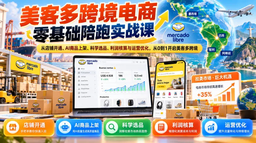 美客多跨境电商零基础陪跑实战课:从店铺开通、AI商品上架、科学选品、利润核算与运营优化,从0到1开启美客多跨境-33资源网