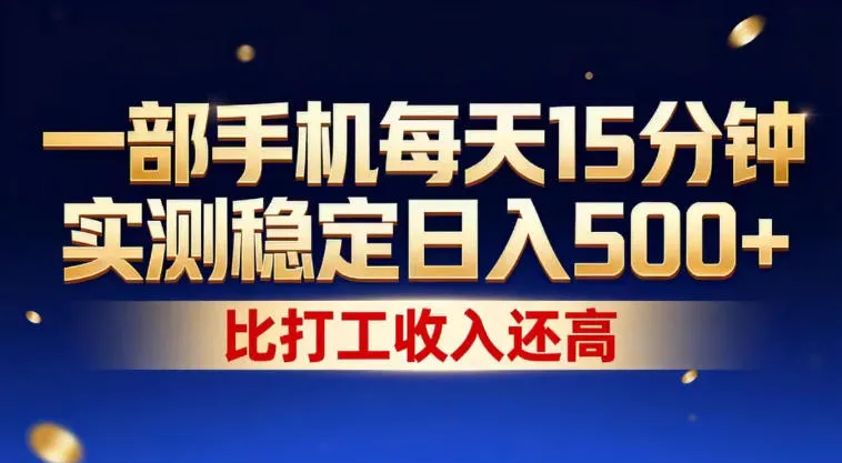 一部手机每天15分钟，实测稳定日入500+，比打工收入还高，操作简单，一看就会【揭秘】-33资源网