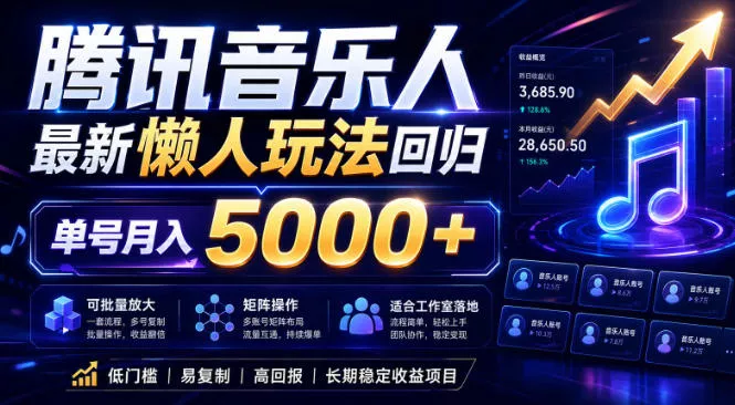 2026腾讯音乐人懒人项目，全自动无脑挂G，单号月入5000+，可批量放大矩阵，适合工作室落地【揭秘】-33资源网