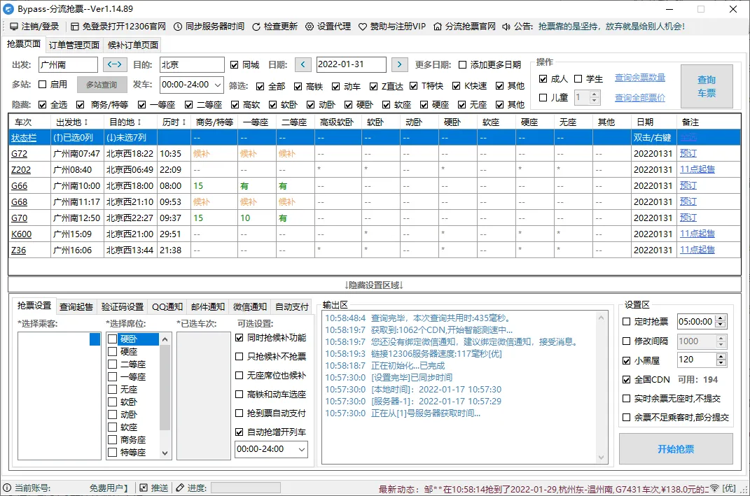 回家抢票Bypass分流抢票 v1.16.68绿色版-33资源网