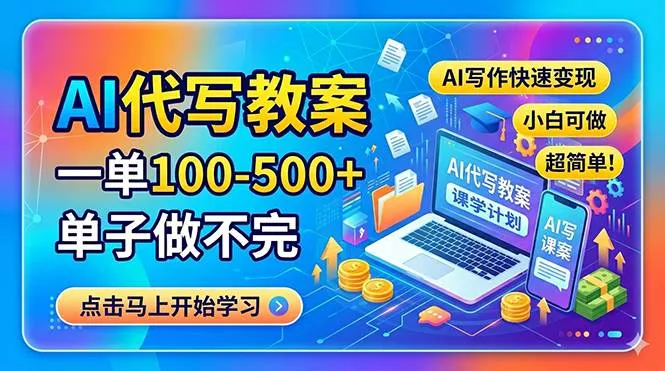 （18266期）AI代写教案，一单100-500+，单子做不完，AI写作快速变现，小白可做 超简单！-33资源网