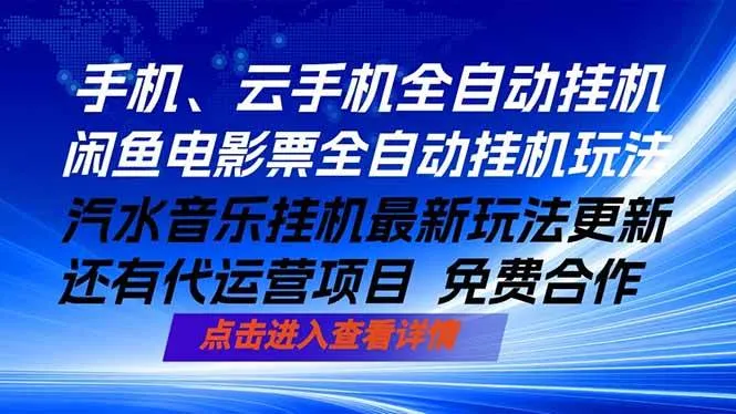 （18357期）ai手机全自动挂机，汽水音乐人最新挂机玩法，闲鱼电影票全自动，任选其一，月入过万不是梦-33资源网