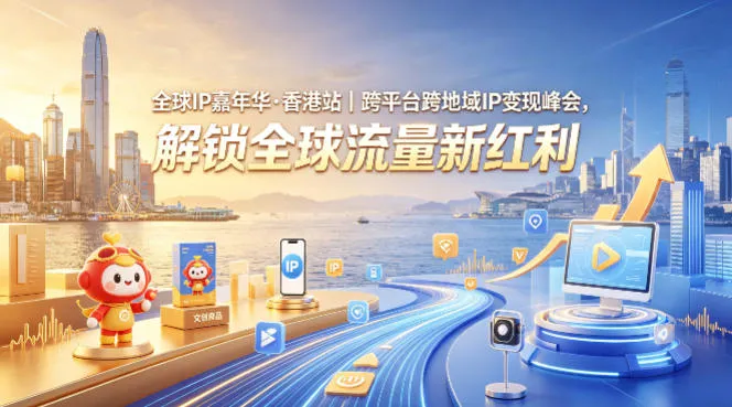 全球IP嘉年华·香港站｜跨平台跨地域IP变现峰会，解锁全球流量新红利-33资源网