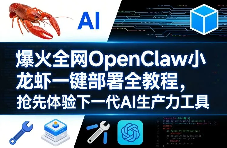 爆火全网OpenClaw小龙虾一键部署全教程，抢先体验下一代AI生产力工具-33资源网