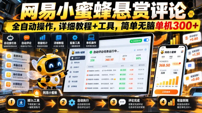 网易小蜜蜂悬赏评论,全自动操作,详细教程+工具,简单无脑单机300+【揭秘】-33资源网