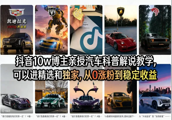 抖音10w博主亲授汽车科普解说教学，可以进精选和独家，从0涨粉到稳定收益（详细视频课程+1T素材）-33资源网
