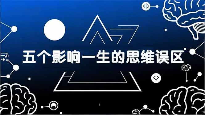 付费文章：五个影响一生的思维误区，基于数十万人数据提炼，看懂少走十年弯路-33资源网