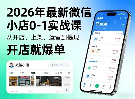 2026年最新微信小店0-1实战课，从开店、上架、运营到提现，开店就爆单-33资源网