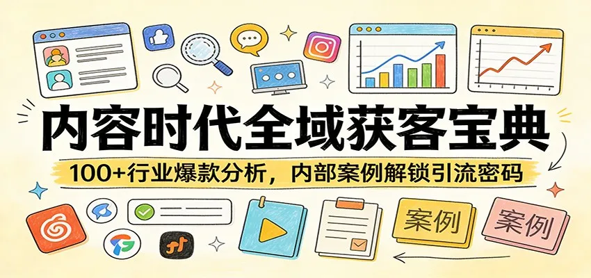 内容时代全域获客宝典：100+行业爆款分析，内部案例解锁引流密码-33资源网