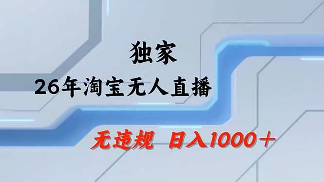 【最新】淘宝无人直播：不违规、不封号，直播35小时狂卖13万，全年都是旺季，还能批量矩阵操作-33资源网