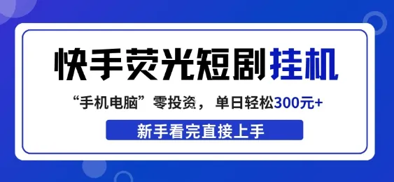 快手荧光短剧挂G项目，无脑操作，单日一天轻松300+，看完直接上手【揭秘】-33资源网