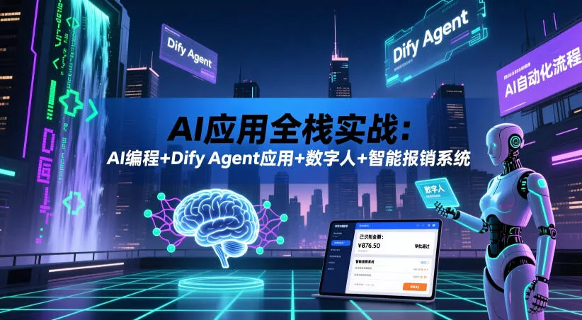 AI应用全栈实战:AI编程+Dify Agent应用+数字人+智能报销系统-33资源网