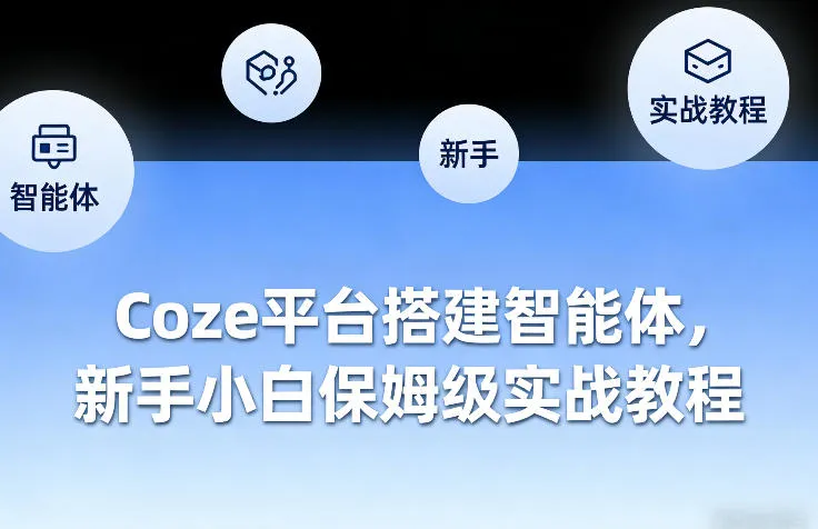 Coze平台搭建智能体，新手小白保姆级实战教程-33资源网