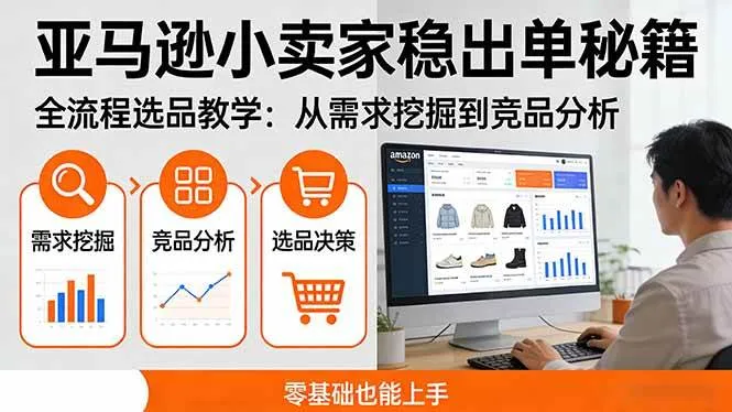 （17656期）亚马逊小卖家稳出单秘籍：全流程选品教学，从需求挖掘到竞品分析，零基础也能上手-33资源网