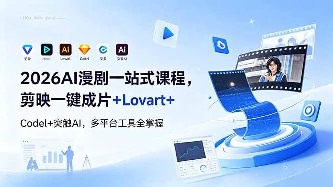 （18736期）2026AI 漫剧一站式课程，剪映一键成片+Lovart+Codel+突触AI，多平台工具全掌握-33资源网