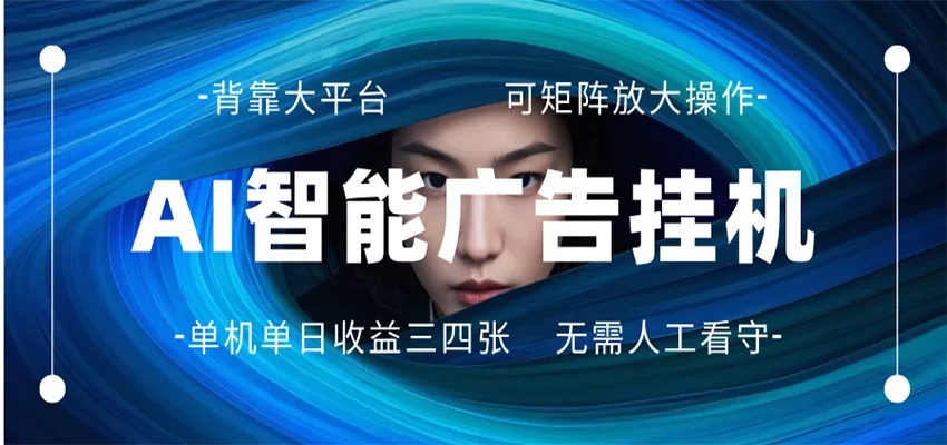 AI 智能广告挂机 全自动ai脚本运行 日入300-400无需人工看守 长期稳定 可矩阵放大-33资源网