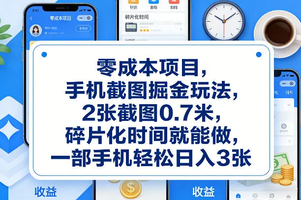 零成本项目，手机截图掘金玩法，2张截图0.7米，碎片化时间就能做，一部手机轻松日入3张【揭秘】-33资源网