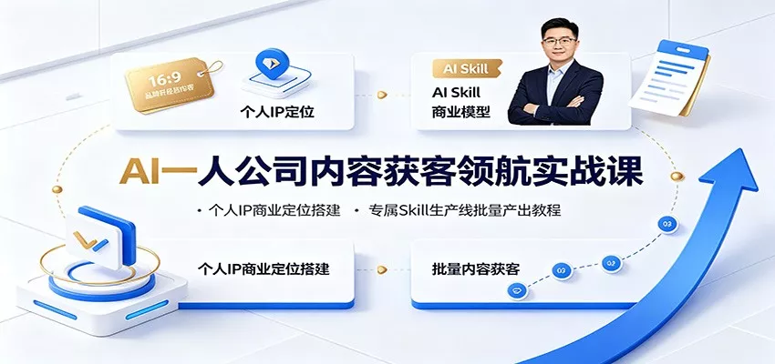 AI一人公司内容获客领航实战课:个人IP商业定位搭建,专属Skill生产线批量产出教程-33资源网