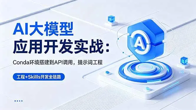 （18518期）AI 大模型应用开发实战：Conda环境搭建到API调用，提示词工程+Skills开发全链路-33资源网