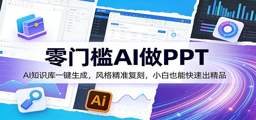 零门槛AI做PPT，AI知识库一键生成，风格精准复刻，小白也能快速出精品-33资源网