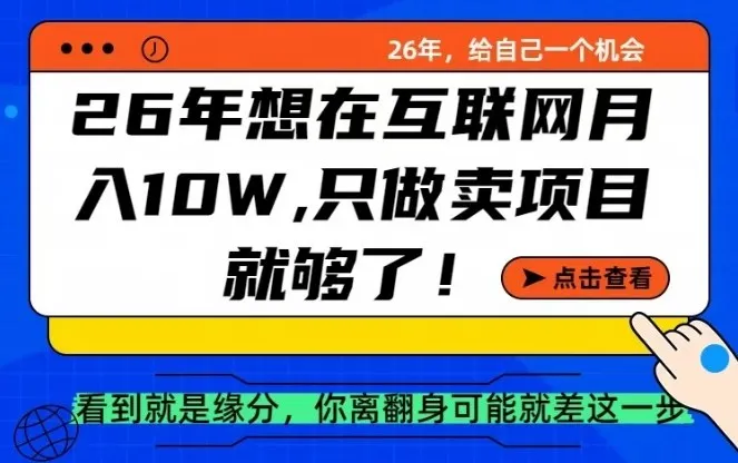 26年想在互联网月入10个W+，做知识付费，卖项目就足够了【揭秘】-33资源网