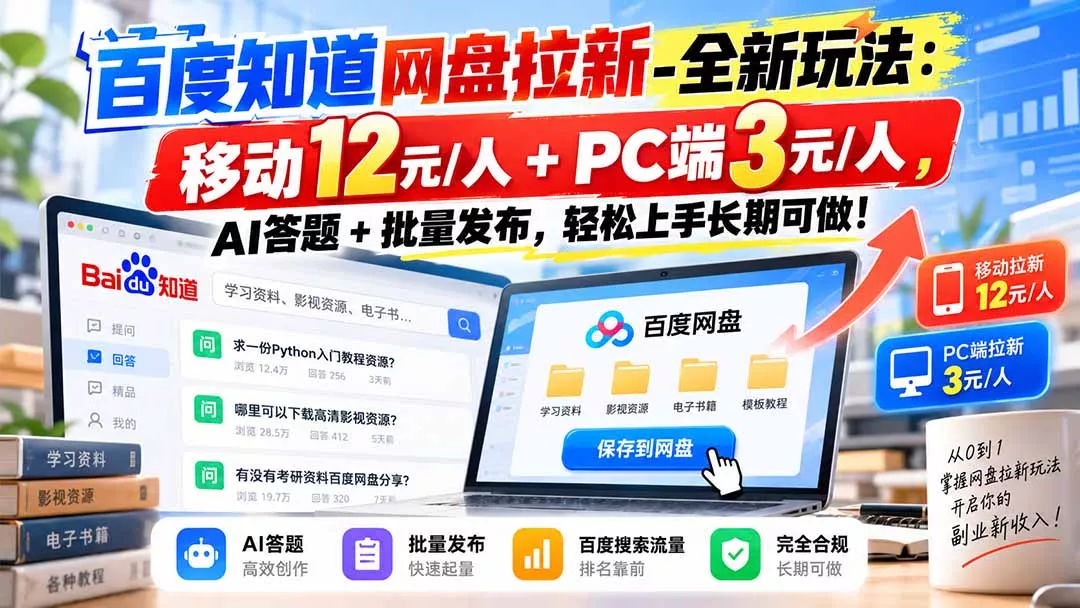 百度知道网盘拉新-全新玩法:移动12元/人+PC端3元/人,AI答题+批量发布,轻松上手长期可做! 百度知道网盘拉新-全新玩法:移动12元/人+PC端3元/人,AI答题+批量发布,轻松上手长期可做!