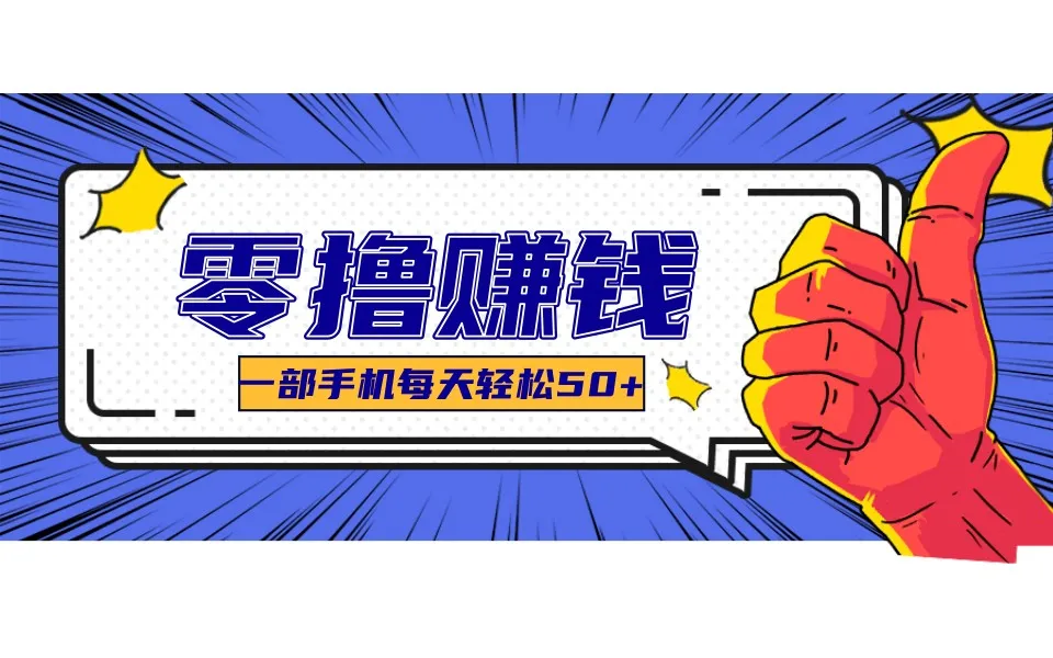 某团零成本福利，简单三步每天多赚18元！实测一月轻松赚3000+-33资源网