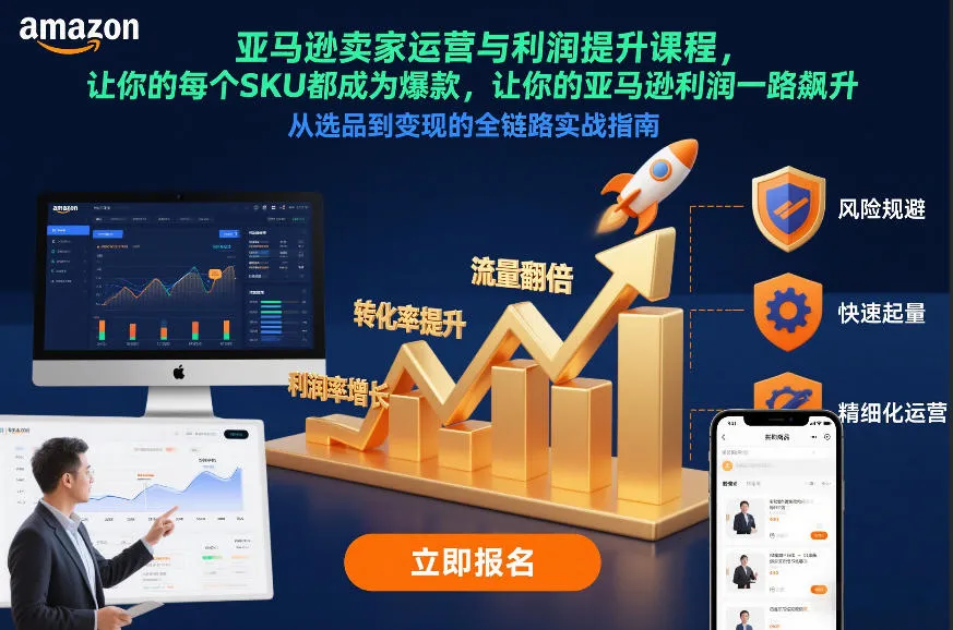 亚马逊卖家运营与利润提升课程，让你的每个SKU都成为爆款，让你的亚马逊利润一路飙升（更新26年3月）-33资源网