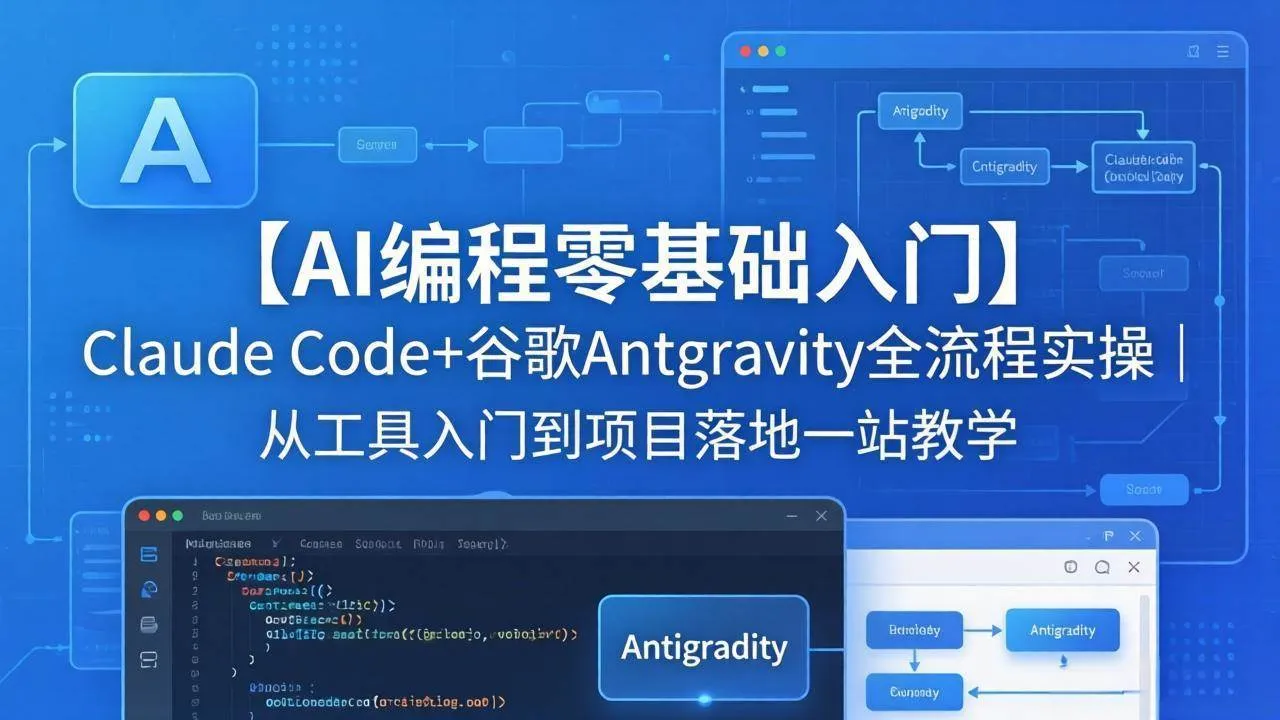 （18135期）【AI编程零基础入门】Claude Code+谷歌Antigravity全流程实操｜从工具入门到项目落地一站教学-33资源网