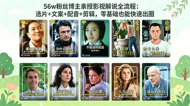 56万粉丝博主亲授影视解说全流程：选片+文案+配音+剪辑，零基础也能快速出圈-33资源网