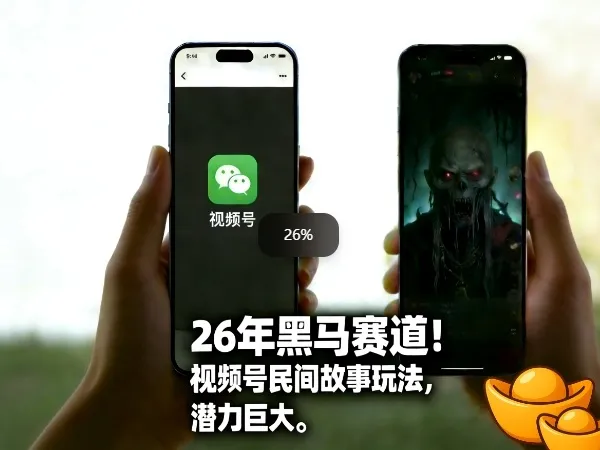 26年黑马赛道，视频号民间故事类玩法，潜力巨大，每日收益超5张-33资源网