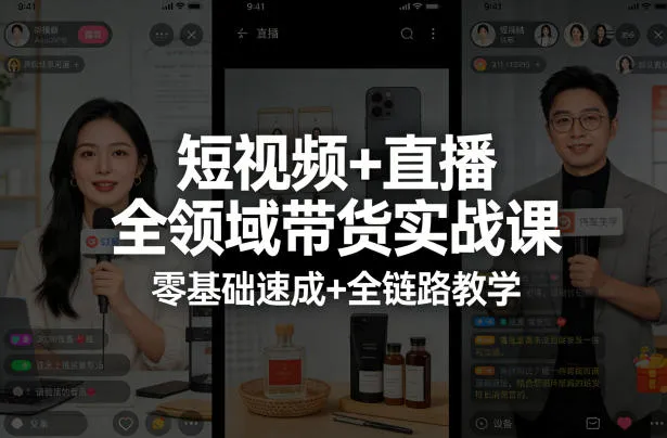 短视频+直播全领域带货实战课，零基础速成+全链路教学-33资源网
