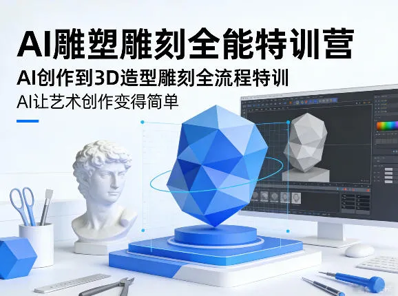 AI雕塑雕刻全能特训营，AI创作到3D造型雕刻全流程特训，AI让艺术创作变得简单-33资源网