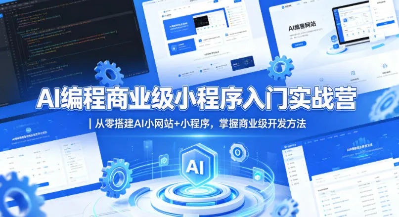AI编程商业级小程序入门实战营｜从零搭建AI小网站+小程序，掌握商业级开发方法-33资源网