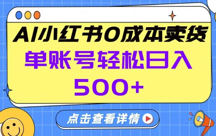 26年做小红书卖货就对了,完全托管AI，单账号保底日入5张+【揭秘】-33资源网