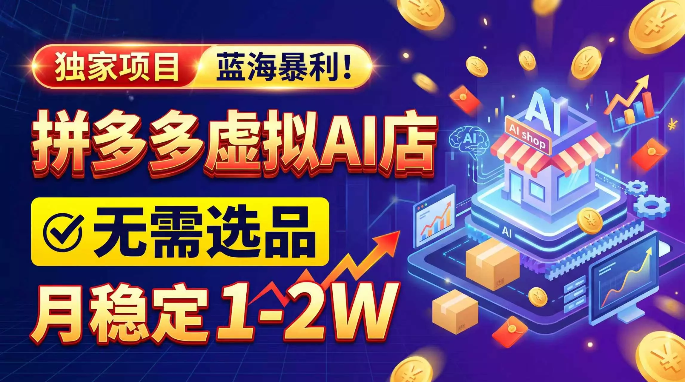 2026独家暴利，开拼多多AI店，不用选品，月稳定1-2W，可副业全职！-33资源网