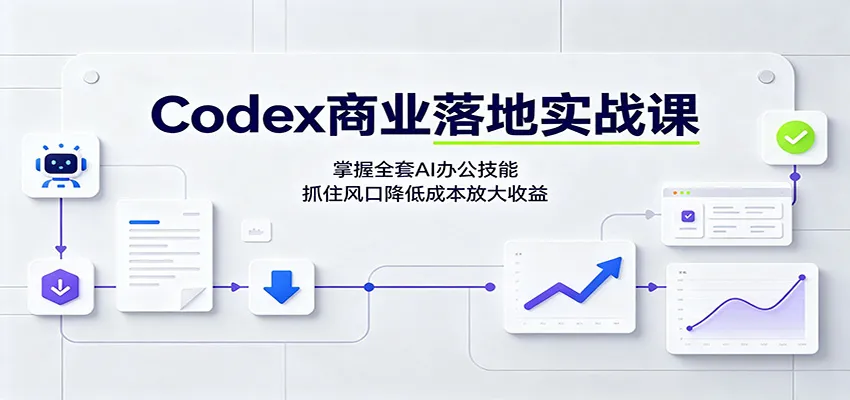Codex商业落地实战课:掌握全套AI办公技能,抓住风口降低成本放大收益 Codex商业落地实战课:掌握全套AI办公技能,抓住风口降低成本放大收益
