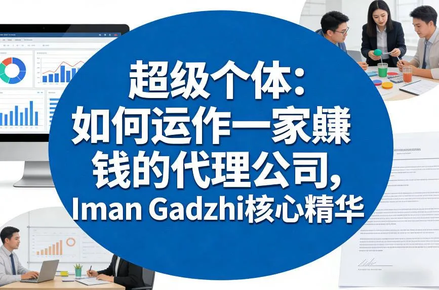 超级个体：如何运作一家賺钱的代理公司，Iman Gadzhi核心精华（双语字幕）-33资源网