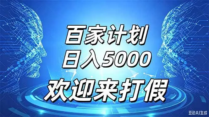 （20504期）百家号风口玩法，通过模板发布视频获得流量跟广告收益，日入5000＋-33资源网