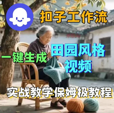 爆火的田园风格视频用扣子coze工作流一键生成，保姆级搭建教程-33资源网