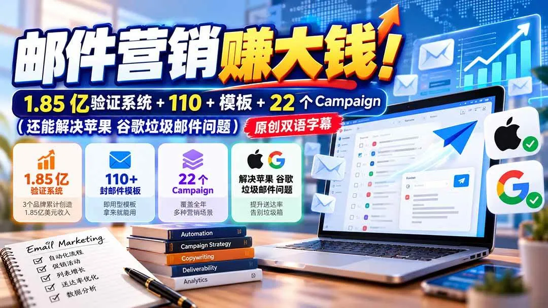 (20984期)邮件营销赚大钱!1.85亿验证系统+110+模板+22个Campaign(还能解决苹果 谷歌垃圾邮件问题)【原创双语字幕】 (20984期)邮件营销赚大钱!1.85亿验证系统+110+模板+22个Campaign(还能解决苹果 谷歌垃圾邮件问题)【原创双语字幕】