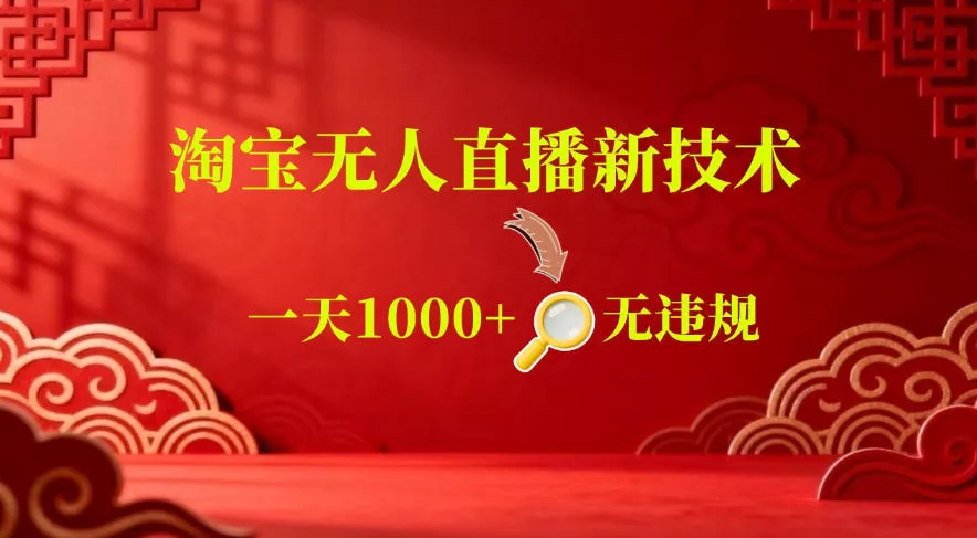 【最新】淘宝无人直播，24小时自动播，自动出单，不违规不封号，直播16小时卖9W，可批量矩阵【揭秘】-33资源网
