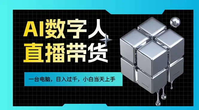 AI数字人直播带货风口已来，一台电脑在家日入过千，小白当天上手的赚钱技能-33资源网